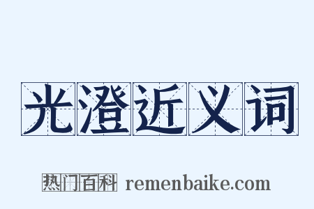光澄近义词是什么意思的图片